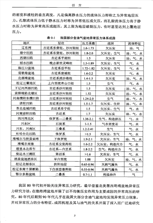 鄂尔多斯盆地北部上古生界压力异常及其与天然气成藏关系研究矿产普查与勘探专业毕业论文