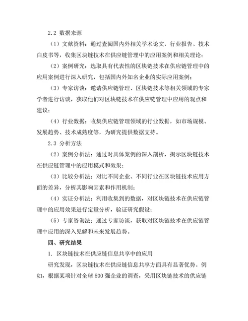 Blockchain技术在供应链管理中的应用研究