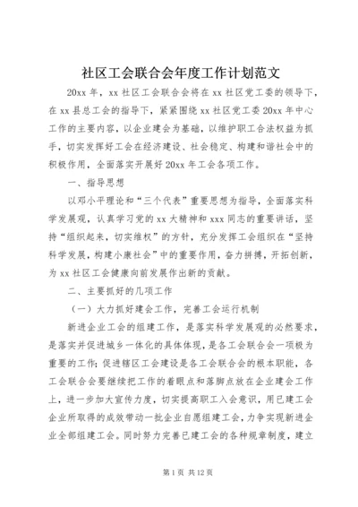 社区工会联合会年度工作计划范文.docx