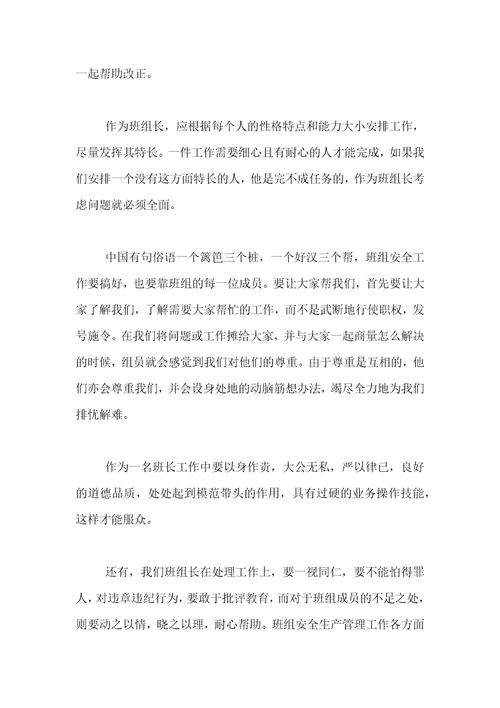 班组安全管理学习心得体会