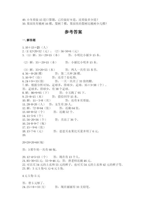 一年级下册数学解决问题50道精品【巩固】.docx