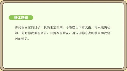七年级语文上册第六单元课外古诗词诵读（二）-《夜雨寄北》课件（22张PPT)
