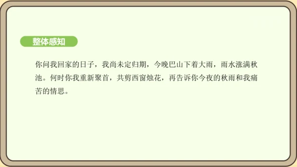 七年级语文上册第六单元课外古诗词诵读（二）-《夜雨寄北》课件（22张PPT)