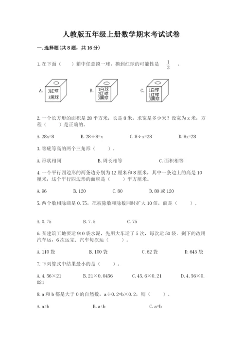 人教版五年级上册数学期末考试试卷精品（典型题）.docx