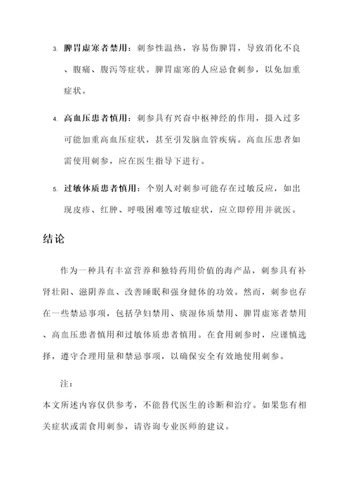 吃刺参的功效与作用禁忌