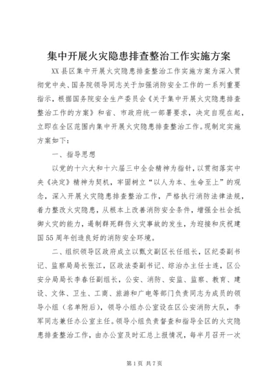 集中开展火灾隐患排查整治工作实施方案 (2).docx