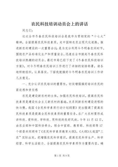 农民科技培训动员会上的讲话.docx