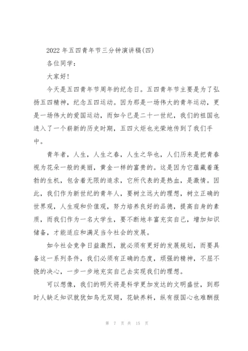 2022年五四青年节三分钟演讲稿.docx