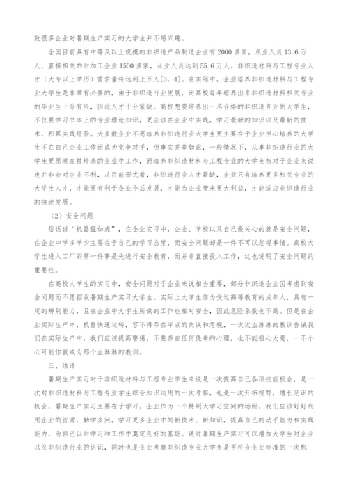 关于非织造材料与工程专业暑期生产实习的.docx