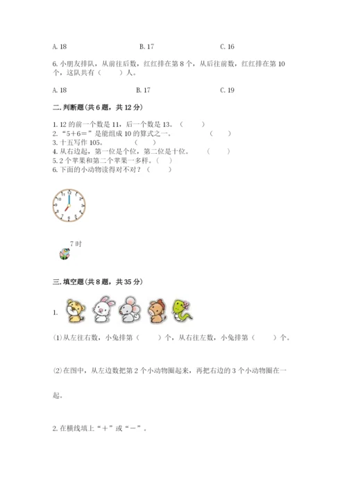 小学数学试卷一年级上册数学期末测试卷附答案【实用】.docx