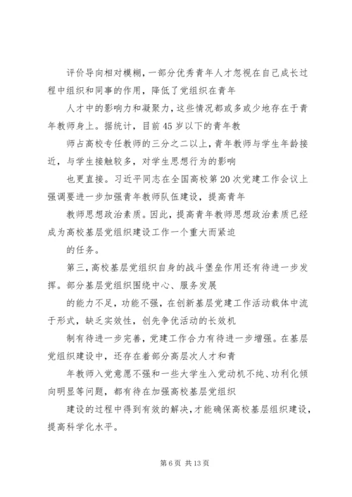 对高校基层党组织建设工作的思考.docx