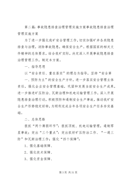 落实企业事故隐患排查治理工作的实施方案.docx