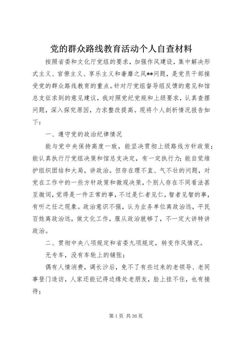 党的群众路线教育活动个人自查材料.docx