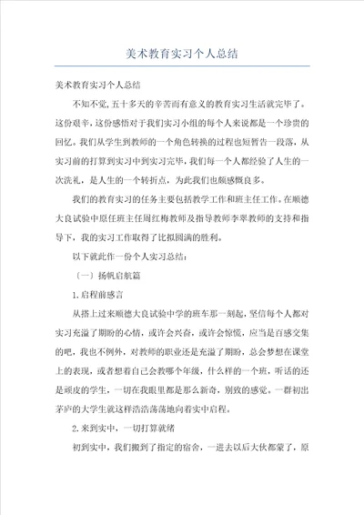 美术教育实习个人总结