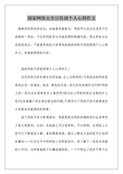 国家网络安全宣传周个人心得作文