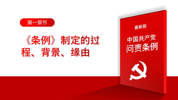 中国共产党问责条例学习解读PPT