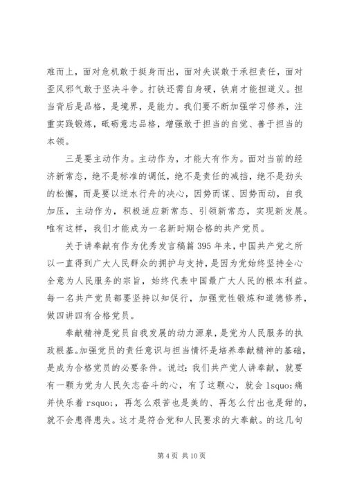 关于讲奉献有作为优秀发言稿.docx