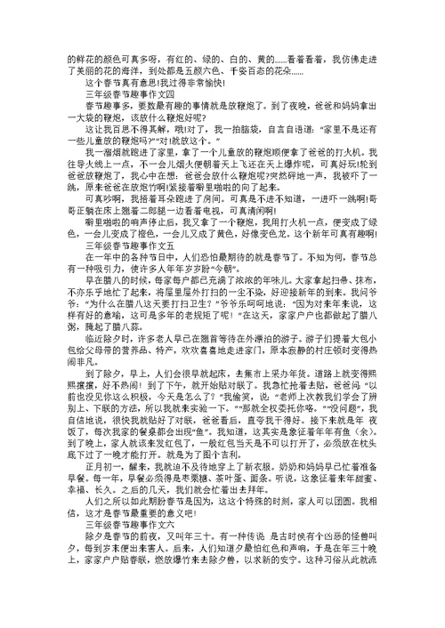 三年级春节趣事作文