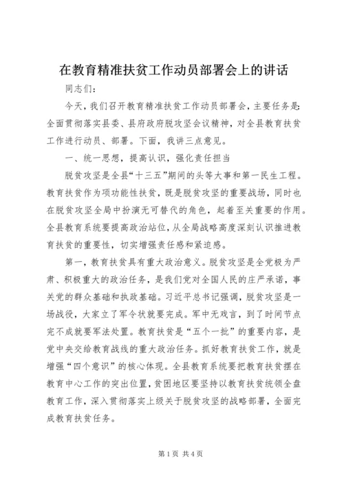 在教育精准扶贫工作动员部署会上的讲话.docx