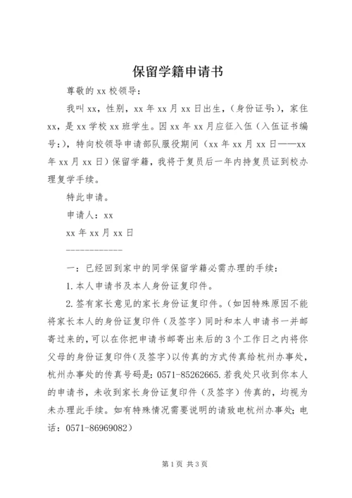 保留学籍申请书 (4).docx