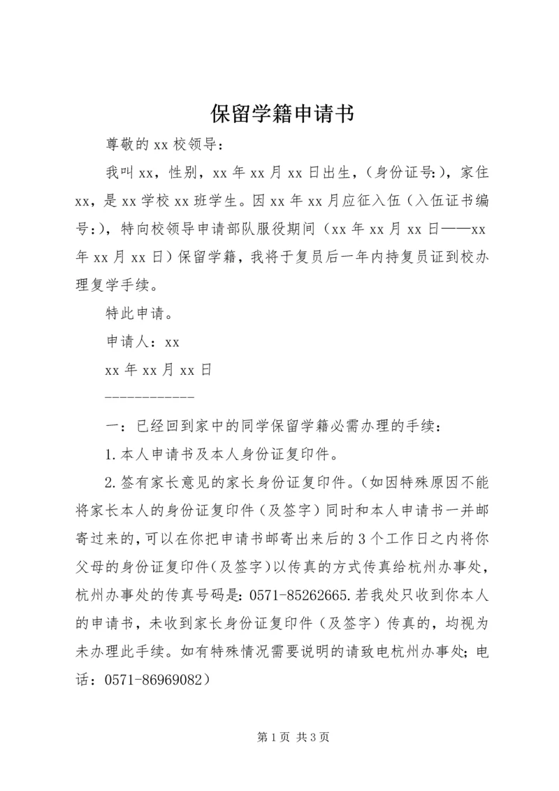 保留学籍申请书 (4).docx