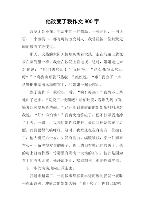 他改变了我作文800字.docx