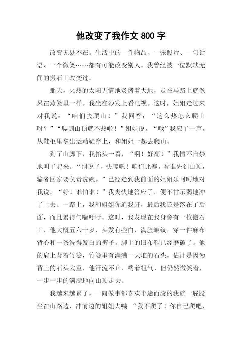 他改变了我作文800字.docx