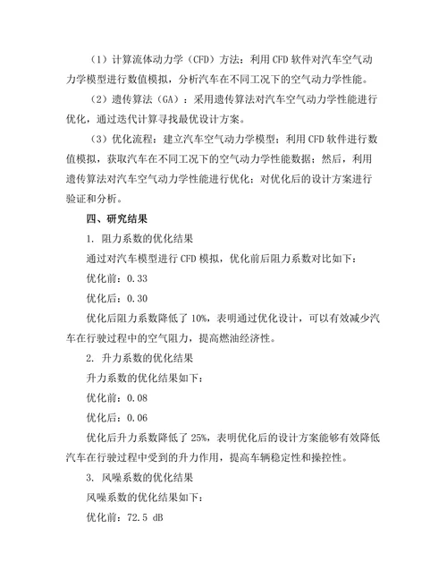 基于计算流体力学的汽车空气动力学优化