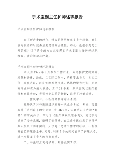 手术室副主任护师述职报告_2.docx