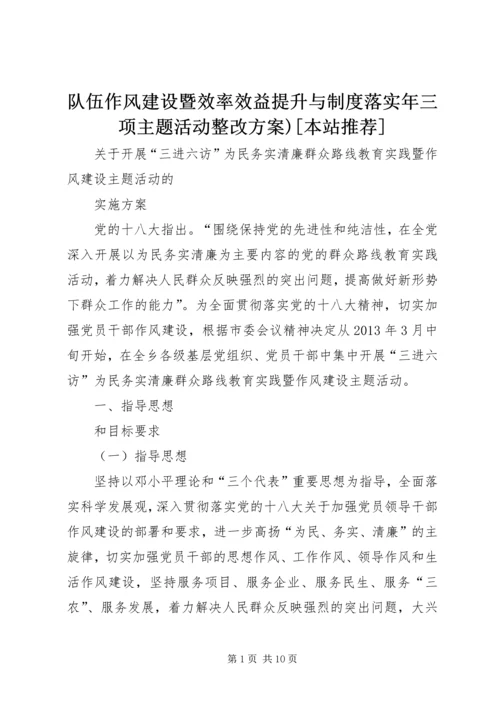 队伍作风建设暨效率效益提升与制度落实年三项主题活动整改方案)[本站推荐] (4).docx