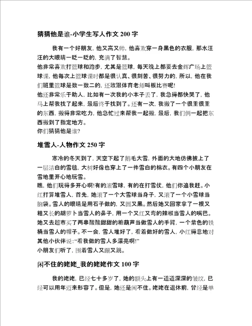 2020-2021年小学生一年级写人文章20篇合集