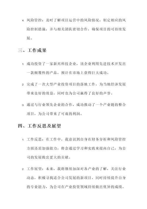 产业投资岗位工作总结汇报