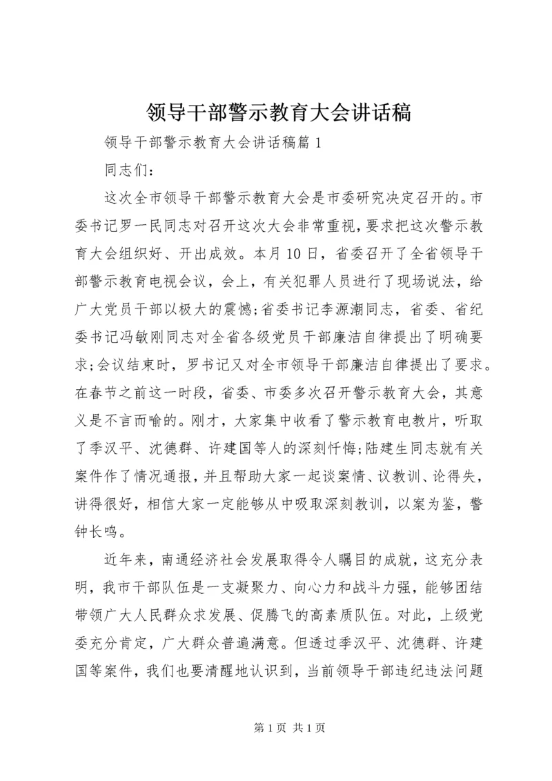 领导干部警示教育大会讲话稿 (2).docx