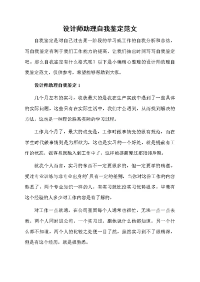 设计师助理自我鉴定范文