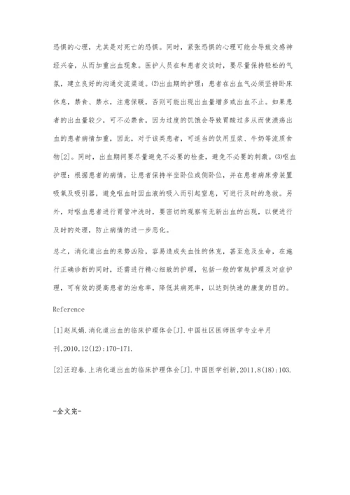 消化道出血患者临床护理效果观察.docx