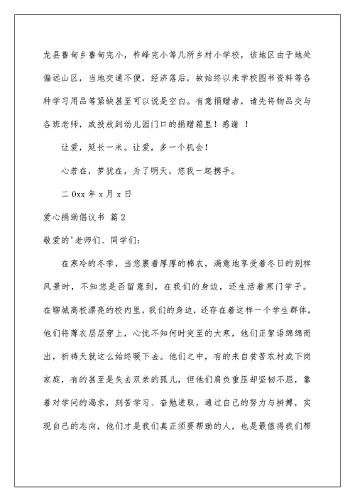 爱心捐助倡议书3篇