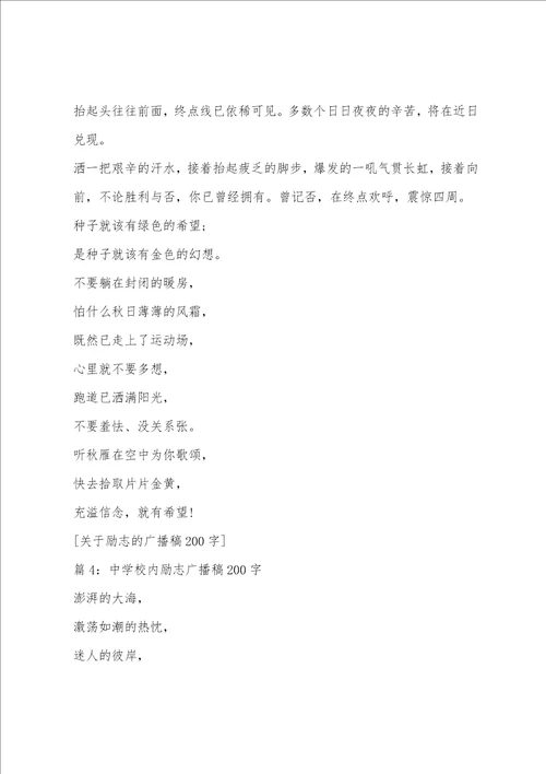 关于励志的广播稿200字