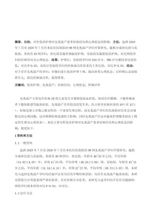 优质护理对先兆流产患者妊娠结局和心理状态的影响评价.docx