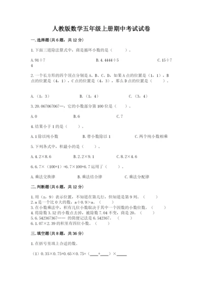 人教版数学五年级上册期中考试试卷及答案（必刷）.docx