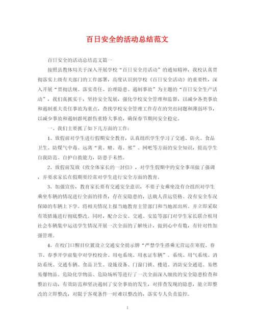 精编之百日安全的活动总结范文.docx