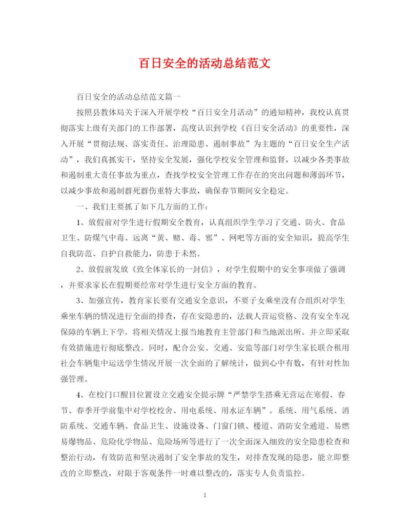 精编之百日安全的活动总结范文.docx