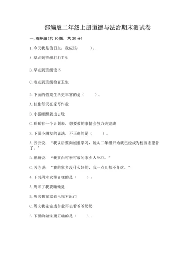 部编版二年级上册道德与法治期末测试卷及参考答案（培优）.docx