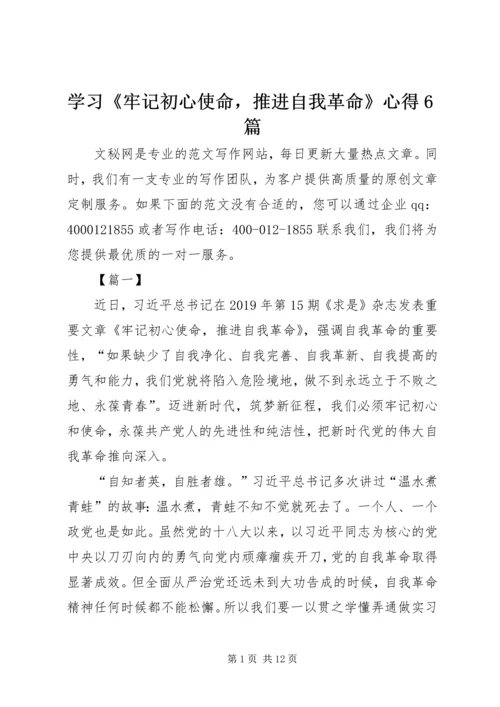 学习《牢记初心使命，推进自我革命》心得6篇.docx