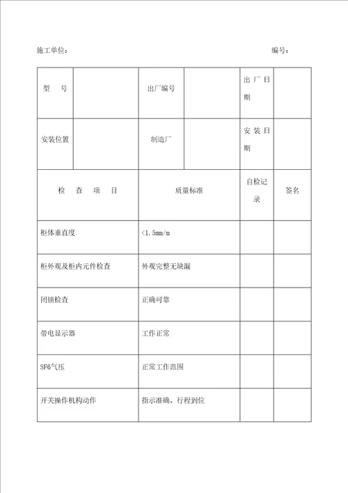 电气设备安装记录表