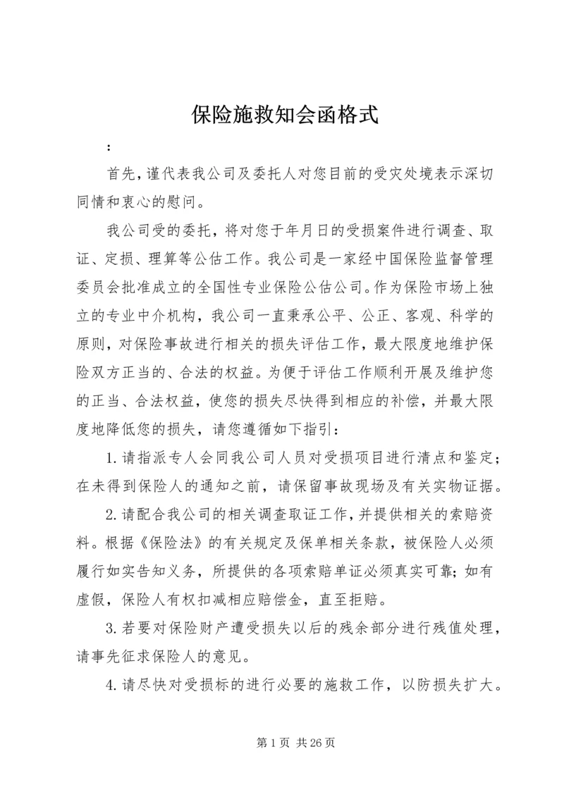 保险施救知会函格式.docx