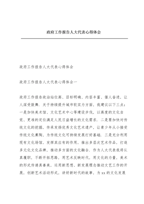 政府工作报告人大代表心得体会.docx