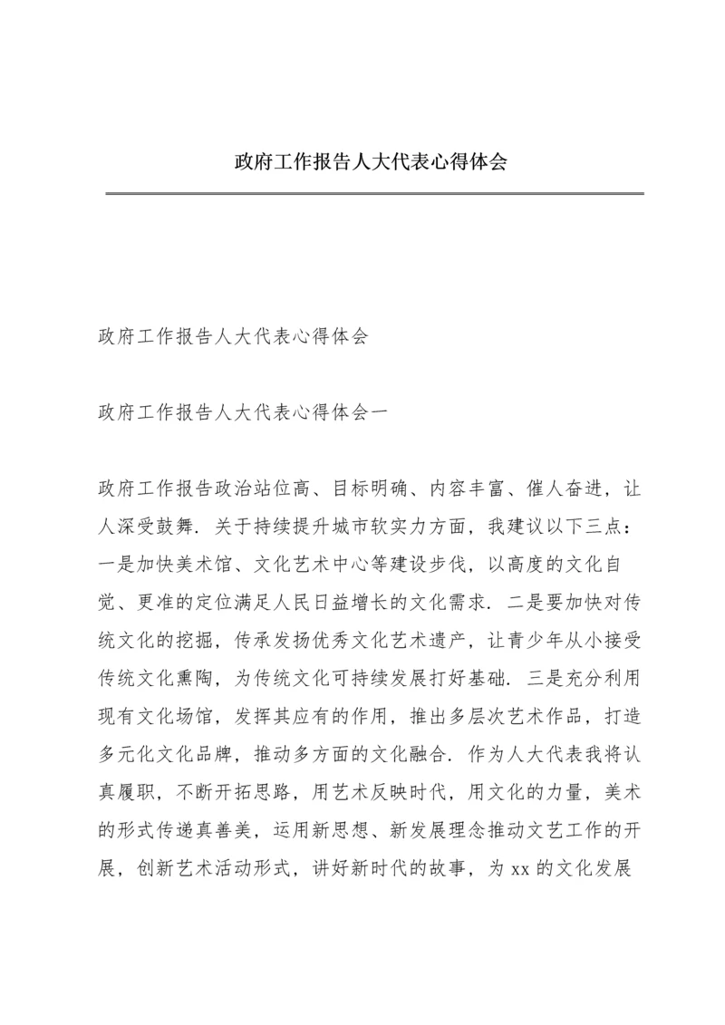 政府工作报告人大代表心得体会.docx