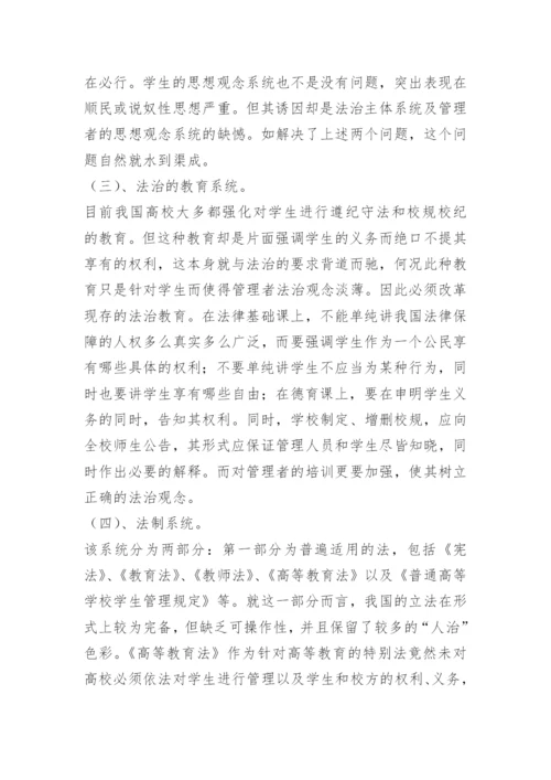 论高校学生管理之法治化.docx