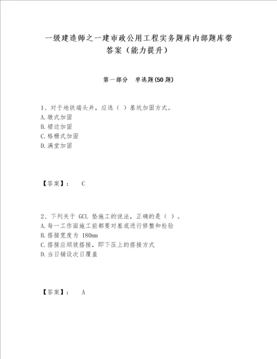 一级建造师之一建市政公用工程实务题库内部题库带答案能力提升