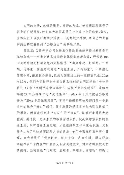 公路养护公司先进集体路政科先进事迹材料精编.docx